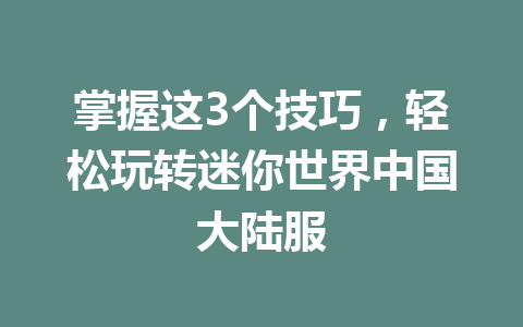 掌握这3个技巧，轻松玩转迷你世界中国大陆服 一