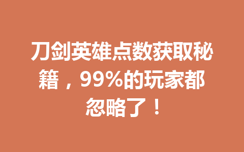 刀剑英雄点数获取秘籍，99%的玩家都忽略了！ 一