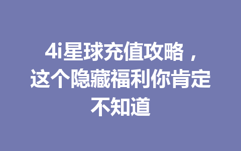 4i星球充值攻略，这个隐藏福利你肯定不知道 一