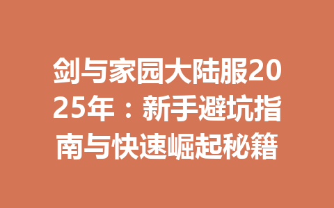 剑与家园大陆服2025年：新手避坑指南与快速崛起秘籍 一