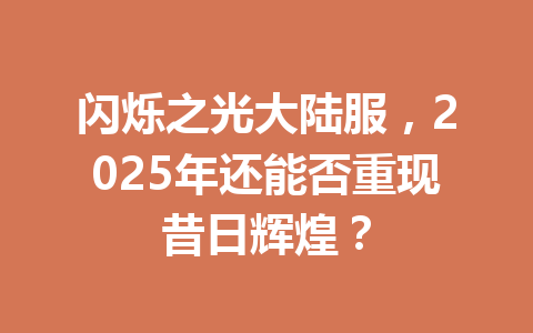 闪烁之光大陆服，2025年还能否重现昔日辉煌？ 一