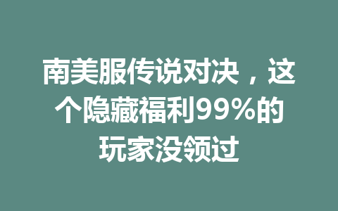 南美服传说对决，这个隐藏福利99%的玩家没领过 一