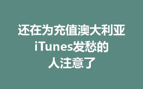 还在为充值澳大利亚iTunes发愁的人注意了 一