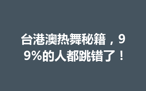 台港澳热舞秘籍，99%的人都跳错了！ 一