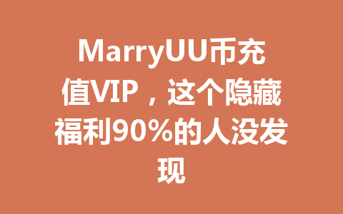 MarryUU币充值VIP，这个隐藏福利90%的人没发现 一