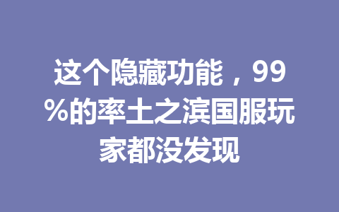 这个隐藏功能，99%的率土之滨国服玩家都没发现 一