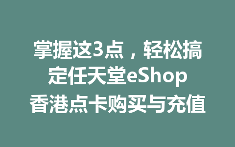 掌握这3点，轻松搞定任天堂eShop香港点卡购买与充值 一