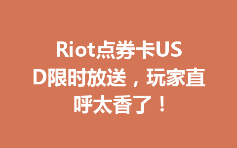 Riot点券卡USD限时放送，玩家直呼太香了！ 一