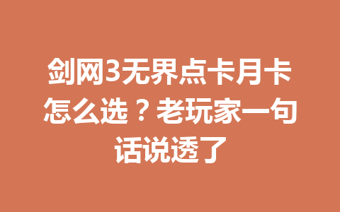 剑网3无界点卡月卡怎么选？老玩家一句话说透了 一