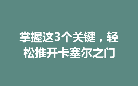 掌握这3个关键,轻松推开卡塞尔之门 一