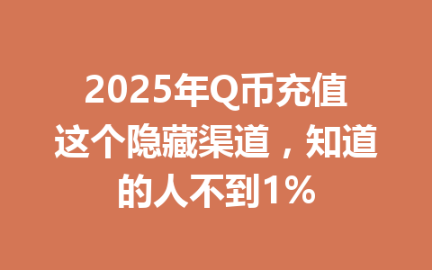 2025年Q币充值这个隐藏渠道，知道的人不到1% 一