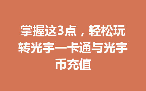掌握这3点，轻松玩转光宇一卡通与光宇币充值 一