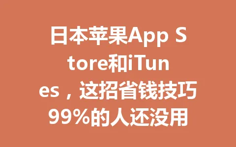 日本苹果App Store和iTunes，这招省钱技巧99%的人还没用 一