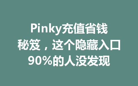 Pinky充值省钱秘笈，这个隐藏入口90%的人没发现 一