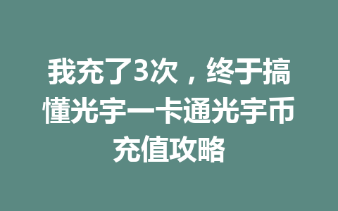 我充了3次,终于搞懂光宇一卡通光宇币充值攻略 一