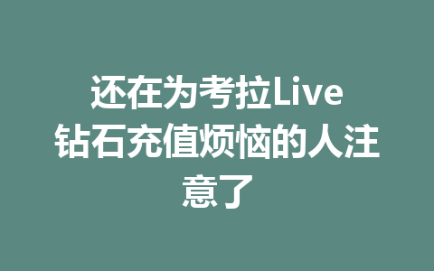 还在为考拉Live钻石充值烦恼的人注意了 一