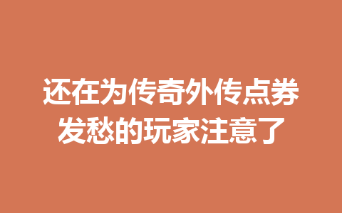 还在为传奇外传点券发愁的玩家注意了 一
