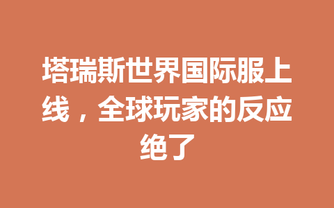 塔瑞斯世界国际服上线，全球玩家的反应绝了 一