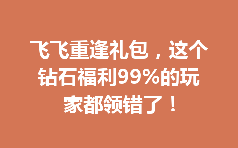 飞飞重逢礼包,这个钻石福利99%的玩家都领错了! 一