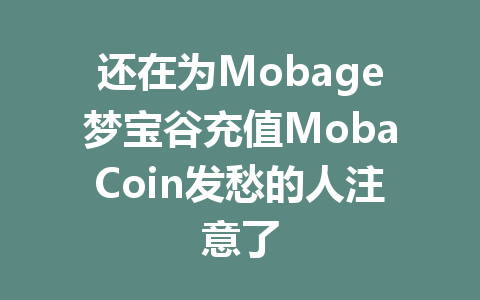 还在为Mobage梦宝谷充值MobaCoin发愁的人注意了 一