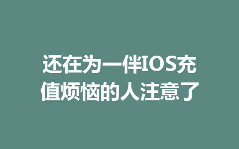 还在为一伴IOS充值烦恼的人注意了 一