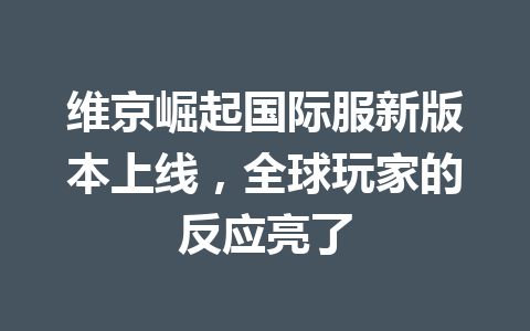 维京崛起国际服新版本上线，全球玩家的反应亮了 一