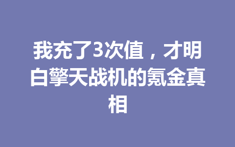 我充了3次值,才明白擎天战机的氪金真相 一