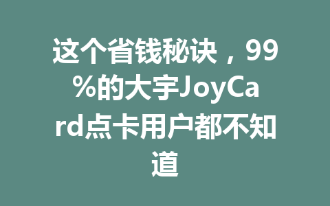 这个省钱秘诀，99%的大宇JoyCard点卡用户都不知道 一
