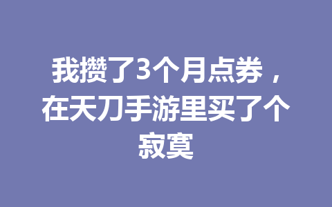 我攒了3个月点券,在天刀手游里买了个寂寞 一