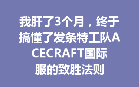 我肝了3个月，终于搞懂了发条特工队ACECRAFT国际服的致胜法则 一