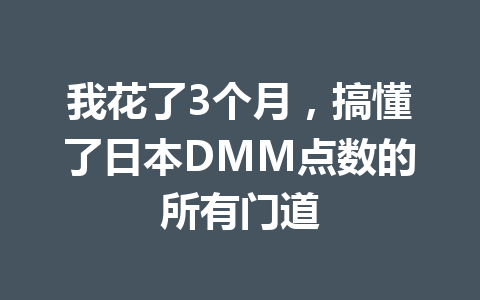 我花了3个月，搞懂了日本DMM点数的所有门道 一