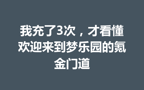 我充了3次，才看懂欢迎来到梦乐园的氪金门道 一