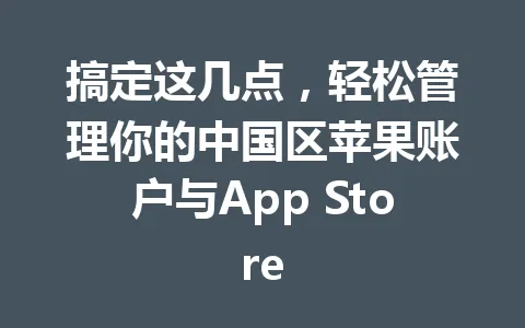 搞定这几点,轻松管理你的中国区苹果账户与App Store 一