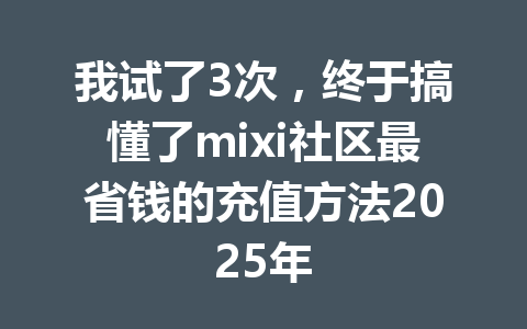 我试了3次，终于搞懂了mixi社区最省钱的充值方法2025年 一