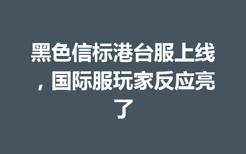 黑色信标港台服上线，国际服玩家反应亮了 一