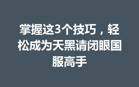 掌握这3个技巧，轻松成为天黑请闭眼国服高手 一
