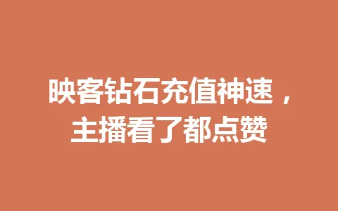 映客钻石充值神速，主播看了都点赞 一