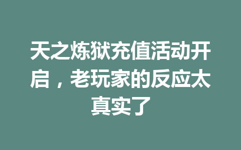 天之炼狱充值活动开启，老玩家的反应太真实了 一