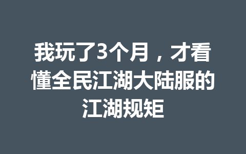 我玩了3个月，才看懂全民江湖大陆服的江湖规矩 一