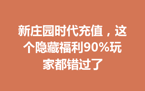 新庄园时代充值，这个隐藏福利90%玩家都错过了 一