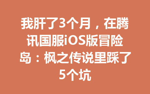 我肝了3个月，在腾讯国服iOS版冒险岛：枫之传说里踩了5个坑 一