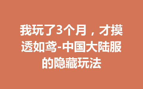 我玩了3个月，才摸透如鸢-中国大陆服的隐藏玩法 一
