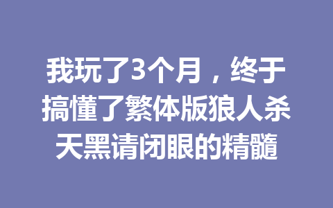 我玩了3个月，终于搞懂了繁体版狼人杀天黑请闭眼的精髓 一