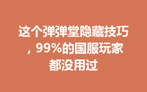 这个弹弹堂隐藏技巧，99%的国服玩家都没用过 一