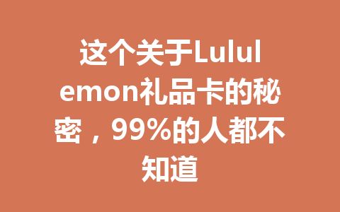 这个关于Lululemon礼品卡的秘密，99%的人都不知道 一