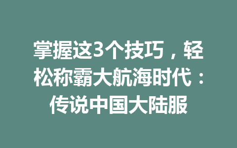 掌握这3个技巧，轻松称霸大航海时代：传说中国大陆服 一