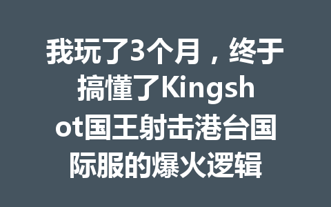 我玩了3个月，终于搞懂了Kingshot国王射击港台国际服的爆火逻辑 一
