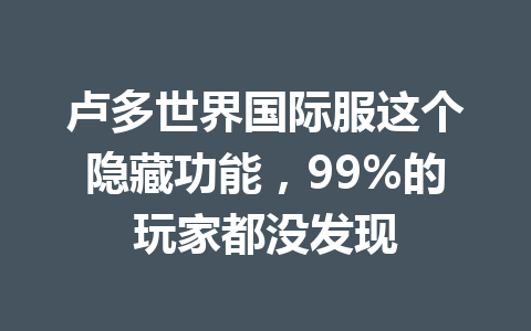 卢多世界国际服这个隐藏功能，99%的玩家都没发现 一