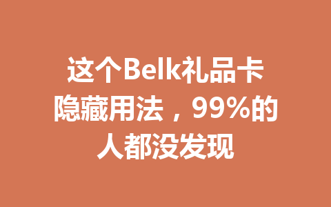 这个Belk礼品卡隐藏用法，99%的人都没发现 一