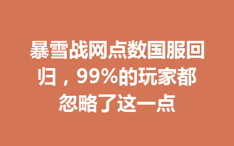 暴雪战网点数国服回归，99%的玩家都忽略了这一点 一
